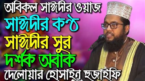 delwar|delwar hussain saidi bangla video.